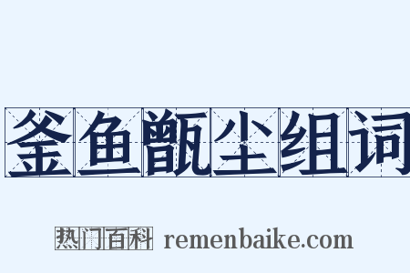 釜鱼甑尘组词是什么意思的图片